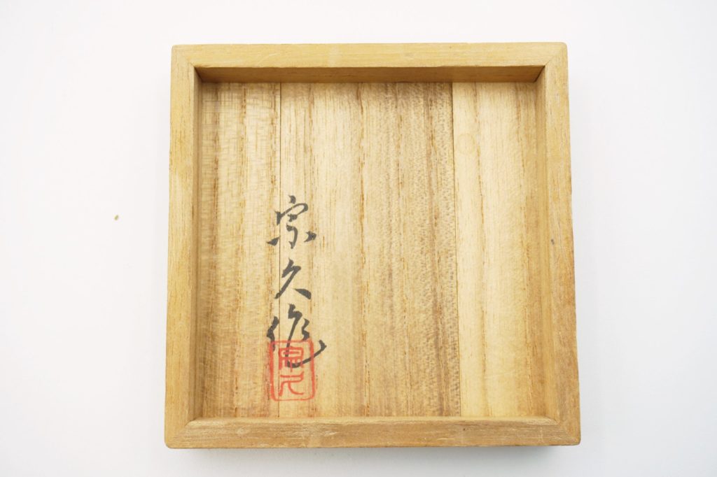 山下宗久鉄打出双馬図香合 共箱裏書