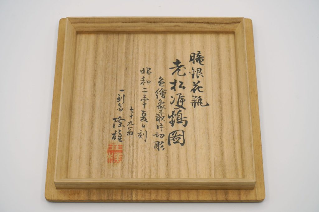 池田隆雄朧銀老松双鶴色絵象嵌片切彫花瓶 箱書き